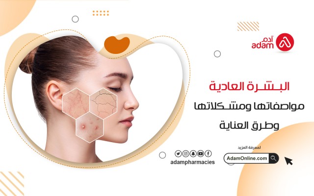 البشرة العادية مواصفاتها ومشكلاتها وطرق العناية